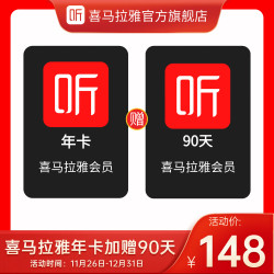 喜马拉雅 会员年卡+加赠90天（到手15个月）