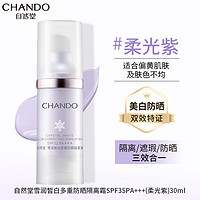 CHANDO 自然堂 隔离霜防晒美白遮瑕三合一素颜霜官方旗舰正品妆前乳防晒女