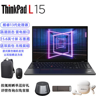 ThinkPad 思考本 L15 13代i5-1340P/16G内存/512G固态/核显/联想15.6英寸屏商务办公上网学习笔记本 标配款