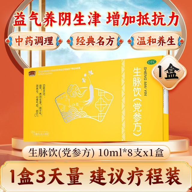 NEWOMEN 半边天 生脉饮党参口服液10ml*8支