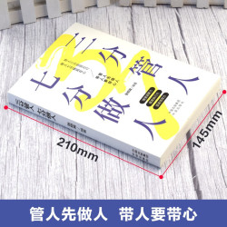 《三分管人，七分做人》