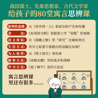 中国寓言里的思辨课（寓言来了！全4册。在具体历史背景中真正读懂寓言故事，用中国寓言开启思辨性阅读和表达。7-14岁适读。歪歪兔童书馆）