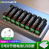 Delipow 德力普 USB充电电池5号/7号锂电池1.5V恒压大容量2500mWh配快充充电线 8节5号2500mWh锂电池