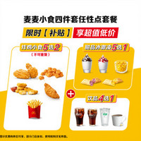 移动端：McDonald's 麦当劳 麦麦小食四件套任性点套餐