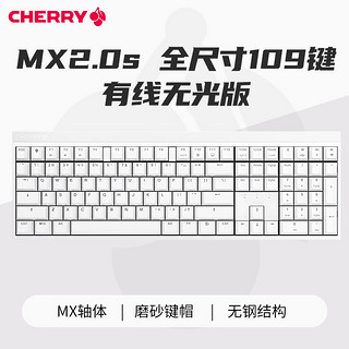 88VIP：CHERRY 樱桃 MX2.0S有线无光机械键盘109键红茶轴办公游戏通用