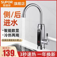 苏泊尔电热水龙头速热即热式加热厨房卫生间快速热水器家用侧进水