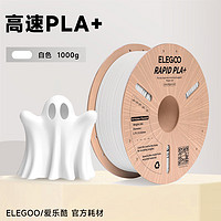 ELEGOO 爱乐酷 3d打印高速耗材PLA+ 1.75mm 3d打印机快速耗材 3D打印笔线条材料 白色1kg