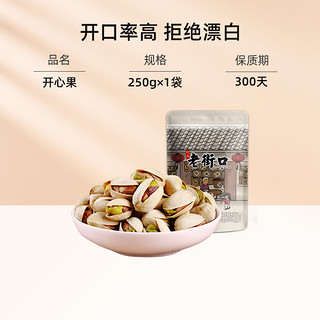 老街口开心果500g/400g坚果炒货盐焗干果无漂白年货零食新货 【大颗粒半斤】开心果250gx1 袋