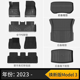 3W 特斯拉model3焕TPE汽车脚垫+毯面+尾箱垫+前后仓5件套