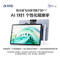 iFLYTEK 科大讯飞 人工智能学习机T30 Lite(8GB+512GB) 星火大模型 AI答疑辅导 学练机 学生平板小学到高中 12.5英寸