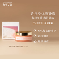 Dear Irean独特艾琳艾克斯假期香氛身体磨砂膏225g 润肤洁净高定香氛嫩肤留香 艾克斯假期225g【温婉优雅茉莉】