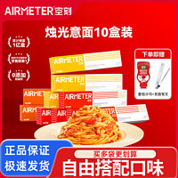 AIRMETER 空刻 意面意大利面空客经典番茄肉酱味家用速食