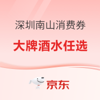 天猫超市深圳南山消费券强势来袭,大牌酒水任你选~