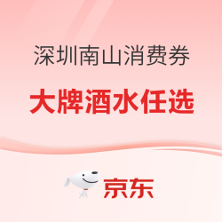 天猫超市深圳南山消费券强势来袭，大牌酒水任你选~