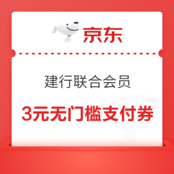 京东 遇建京彩月月有礼 弹窗可领3元无门槛支付券