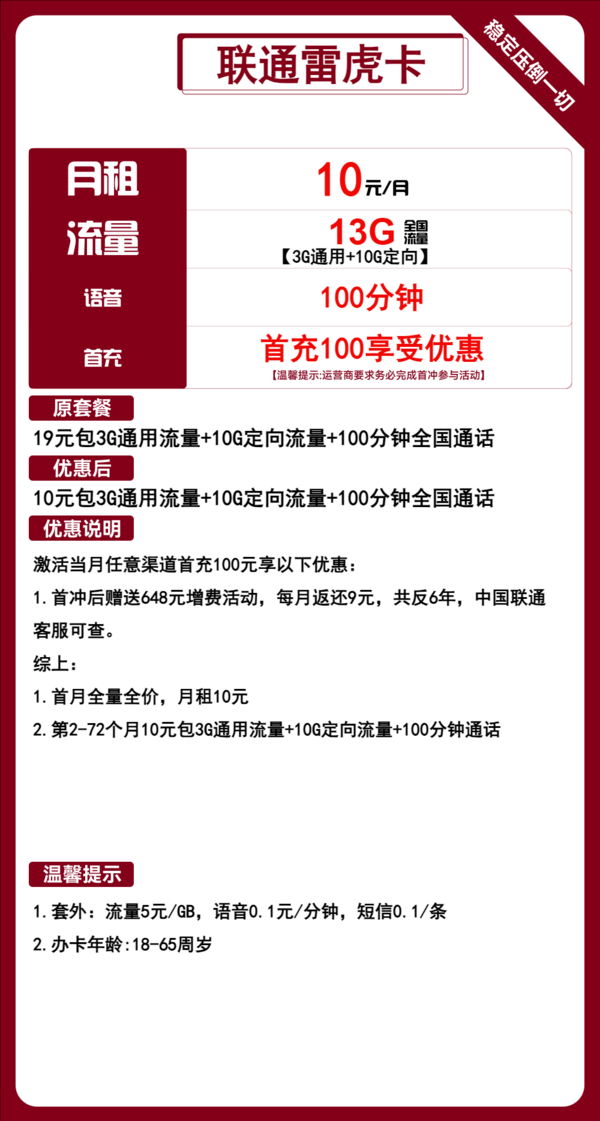 China unicom 中国联通 雷虎卡 6年10元月租（13G全国流量+100分钟通话+无合约）开卡赠35元红包