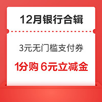 银行福利享不停！建行5分购1/2/20元微信立减金，领3元京东无门槛支付券，领6.6元工行支付红包～