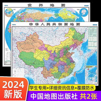【中国地图出版社 高清2张】中国地图和世界地图2024年版办公室家庭客厅挂图背景墙全国大尺寸墙贴挂画墙面装饰画 【折叠 106*76cm】中国+世界2张