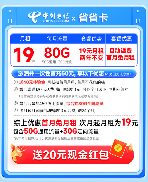 CHINA TELECOM 中国电信 省省卡 2年19元月租（自动返话费+80G全国流量+首月免费用）激活送20元红包