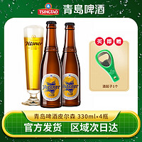 TSINGTAO 青岛啤酒 皮尔森10.5度330ml*4瓶高端精酿官方正品特价清仓批发