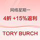 TORY BURCH 汤丽柏琦网一限时折扣 4折+15%返利