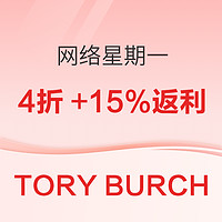 TORY BURCH 汤丽柏琦网一限时折扣 4折+15%返利