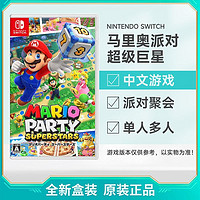 Nintendo 任天堂 《马力欧派对 超级巨星》中文版游戏