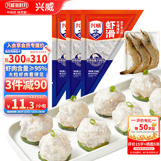 兴威 XINGWEI 虾滑 150g*3袋 95%虾肉含量