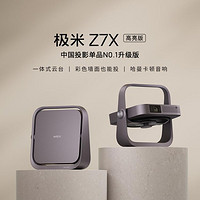 XGIMI 极米 Z7X 高亮版 轻薄投影仪家用 哈曼原装音响 自动校正