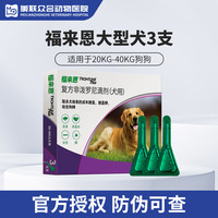福来恩 体外驱虫滴剂大型犬滴剂 金毛去除跳蚤体外驱虫狗狗驱虫药驱杀跳蚤卵幼蜱虫体外滴剂 大型