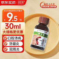 美匠师 碘甘油30ml *1瓶 口腔溃疡专用药牙龈炎牙周炎口腔用药牙龈肿痛消炎快速止痛牙科抑菌液