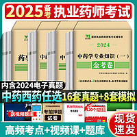 备考25年执业药师考试历年真题模拟试卷习题押题试卷西药执业中药