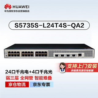 HUAWEI 华为 数通智选交换机24口48口千兆以太网交换机全管理弱三层中小公司接入组网交换机 华为数通智选 S5735S-L24T4S-A1