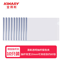 KINARY 金得利 10只 10mm 加厚横式抽杆夹A4抽拉杆文件夹报告夹透明资料夹简历夹学生试卷整理夹磨砂加厚板片 AF5039