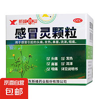 [新峰药业] 感冒灵颗粒 10g*9袋/盒 解热镇痛感冒药成人儿童发热头痛鼻塞流涕喉咙痛 1盒