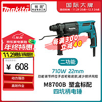 makita 牧田 M8700B 电锤 22mm 710W塑盒包装