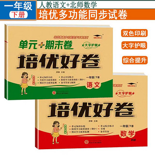 培优好卷小学一1年级下册人教语文+北师版数学试卷测试卷全套同步单元达标小结月考检测期中期末培优小状元