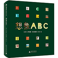 《魔法象·图画书王国·想象ABC》（精装）