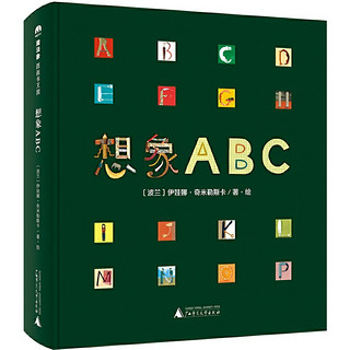 《魔法象·图画书王国·想象ABC》（精装）