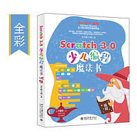 Scratch 3.0少儿编程魔法书