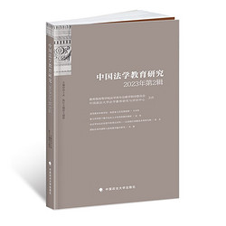 中国法学教育研究2023年 田士永