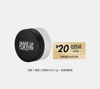 MAKE UP FOR EVER 全新超微定妆粉0.2 1g