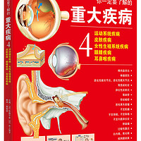 你一定要了解的重大疾病4：运动系统疾病、皮肤疾病、女性生殖系统疾病、眼睛疾病、耳鼻喉疾病