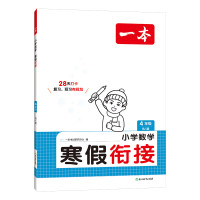 今日必买：《一本·寒假衔接》（2025版、年级任选）