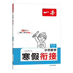 《一本·寒假衔接》（2025版、年级任选）