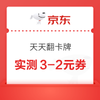 京东 天天翻卡牌 每日抽奖可赢随机红包/优惠券等