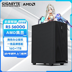 GIGABYTE 技嘉 AMD Ryzen5 5600G核显商务办公设计台式游戏DIY电脑组装机