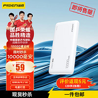 PISEN 品胜 充电宝30W双向快充迷你自带双线轻薄小巧便携10000毫安 10W｜10000毫安｜白