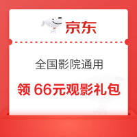 京东 PLUS会员专享 领66元观影礼包