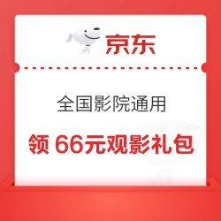 京东 PLUS会员专享 领66元观影礼包